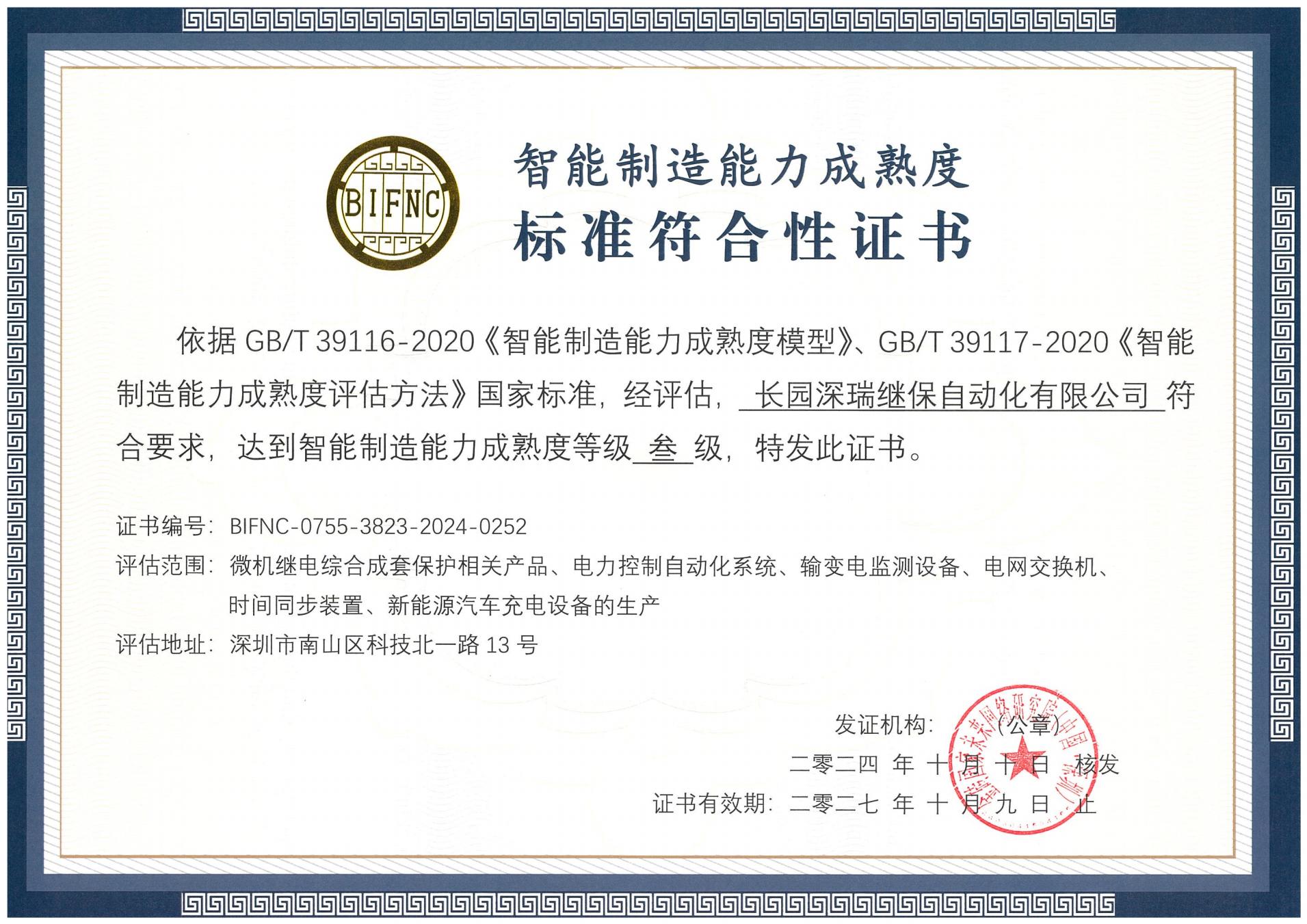 米兰电竞深瑞智能制造能力成熟度三级标准符合性证书241010-271009_00.jpg